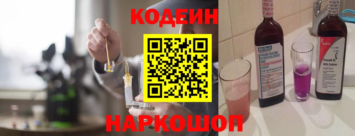 Codein напиток Lean (лин) Ишим